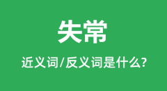 失常的近义词和反义词是什么_失常是什么意思?