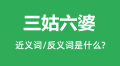 三姑六婆的近义词和反义词是什么_三姑六婆是什么意思?