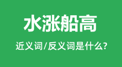 水涨船高的近义词和反义词是什么_水涨船高是什么意思?