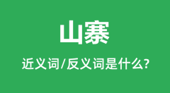 山寨的近义词和反义词是什么_山寨是什么意思?