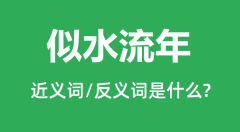 似水流年的近义词和反义词是什么_似水流年是什么意思?