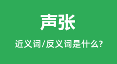 声张的近义词和反义词是什么_声张是什么意思?
