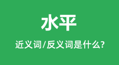 水平的近义词和反义词是什么_水平是什么意思?