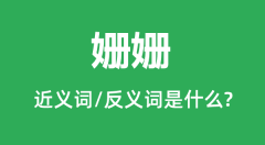 姗姗的近义词和反义词是什么_姗姗是什么意思？