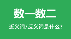 数一数二的近义词和反义词是什么_数一数二是什么意思？