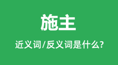 施主的近义词和反义词是什么_施主是什么意思？