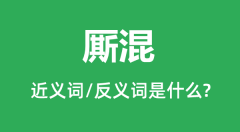 <b>厮混的近义词和反义词是什么_厮混是什么意思?</b>