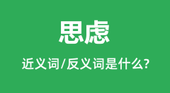 思虑的近义词和反义词是什么_思虑是什么意思?