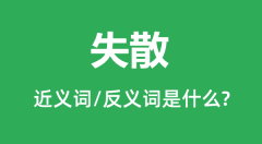 <b>失散的近义词和反义词是什么_失散是什么意思?</b>