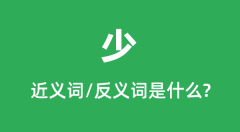 少的近义词和反义词是什么＿少是什么意思？
