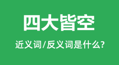 四大皆空的近义词和反义词是什么＿四大皆空是什么意思？