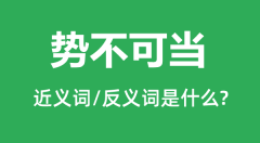 势不可当的近义词和反义词是什么＿势不可当是什么意思？