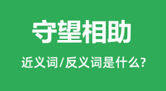 守望相助的近义词和反义词是什么＿守望相助是什么意思？