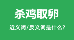 杀鸡取卵的近义词和反义词是什么＿杀鸡取卵是什么意思？