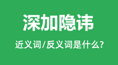 深加隐讳的近义词和反义词是什么＿深加隐讳是什么意思？