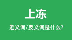 上冻的近义词和反义词是什么_上冻是什么意思?