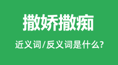 撒娇撒痴的近义词和反义词是什么_撒娇撒痴是什么意思?