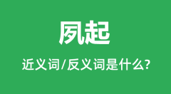 夙起的近义词和反义词是什么_夙起是什么意思?