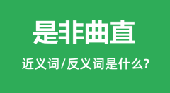 是非曲直的近义词和反义词是什么_是非曲直是什么意思?