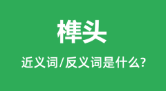 榫头的近义词和反义词是什么_榫头是什么意思?