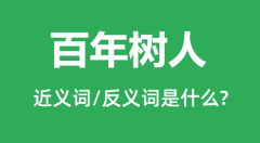 百年树人的近义词和反义词是什么_百年树人是什么意思?