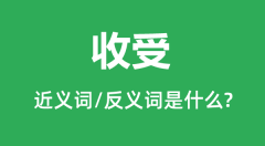 收受的近义词和反义词是什么_收受是什么意思?