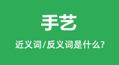 手艺的近义词和反义词是什么_手艺是什么意思?