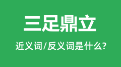 三足鼎立的近义词和反义词是什么_三足鼎立是什么意思?