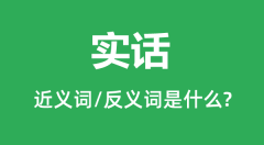 实话的近义词和反义词是什么_实话是什么意思?
