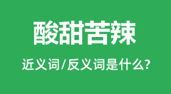<b>酸甜苦辣的近义词和反义词是什么_酸甜苦辣是什么意思?</b>