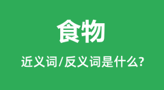 食物的近义词和反义词是什么_食物是什么意思?