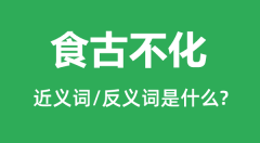 食古不化的近义词和反义词是什么_食古不化是什么意思?