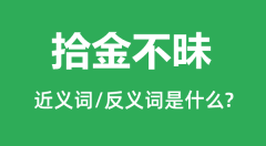 拾金不昧的近义词和反义词是什么＿拾金不昧是什么意思？