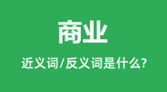 商业的近义词和反义词是什么_商业是什么意思?