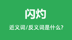 闪灼的近义词和反义词是什么_闪灼是什么意思？