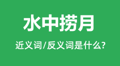 水中捞月的近义词和反义词是什么_水中捞月是什么意思?