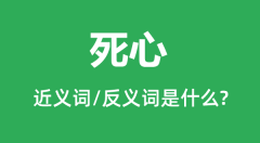 死心的近义词和反义词是什么＿死心是什么意思？
