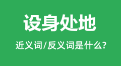 设身处地的近义词和反义词是什么_设身处地是什么意思?