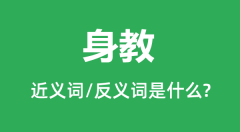 身教的近义词和反义词是什么_身教是什么意思?