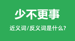 少不更事的近义词和反义词是什么_少不更事是什么意思?