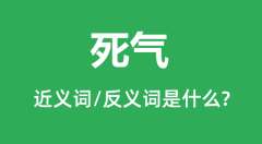 死气的近义词和反义词是什么_死气是什么意思?