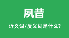 夙昔的近义词和反义词是什么_夙昔是什么意思?