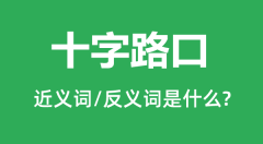 十字路口的近义词和反义词是什么_十字路口是什么意思?