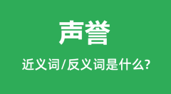 <b>声誉的近义词和反义词是什么_声誉是什么意思?</b>