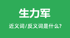 生力军的近义词和反义词是什么_生力军是什么意思?