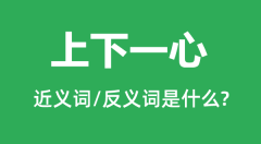 上下一心的近义词和反义词是什么_上下一心是什么意思?