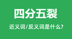 四分五裂的近义词和反义词是什么_四分五裂是什么意思?