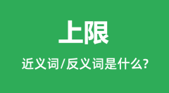 上限的近义词和反义词是什么_上限是什么意思？