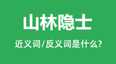 山林隐士的近义词和反义词是什么_山林隐士是什么意思?