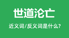 世道沦亡的近义词和反义词是什么_世道沦亡是什么意思?